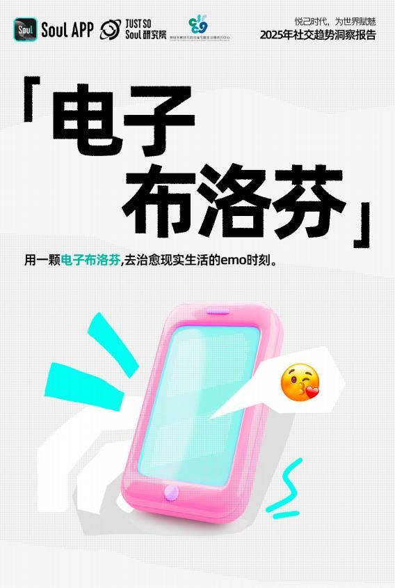 TMT星球, 《2025年社交趋势报告》发布：悦己时代，为世界赋魅