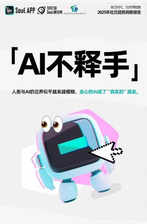 TMT星球, 《2025年社交趋势报告》发布：悦己时代，为世界赋魅