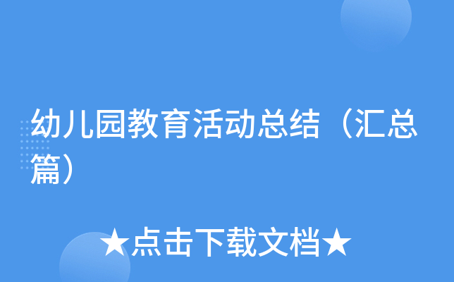 幼儿园教育活动总结（汇总篇）