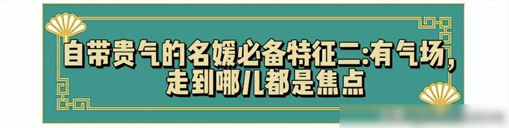 顶级名媛贵气穿搭技巧_社交名媛的气质_名媛气质提升方法
