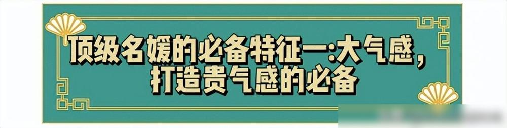 社交名媛的气质_名媛气质提升方法_顶级名媛贵气穿搭技巧