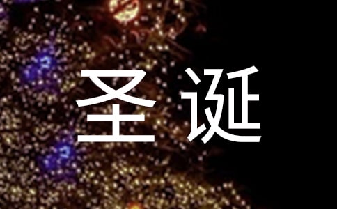 圣诞节活动策划：校园圣诞节小游戏
