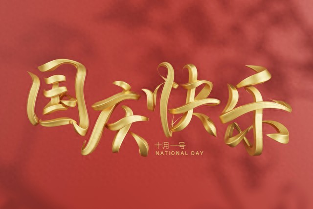 国庆节假期，你玩得好吗？