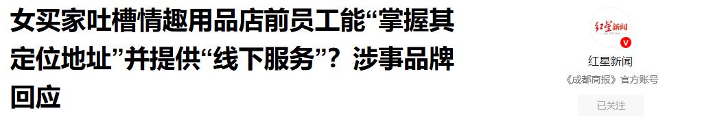 女子购买情趣用品，竟遭品牌前员工性骚扰？品牌方回应，详情炸裂