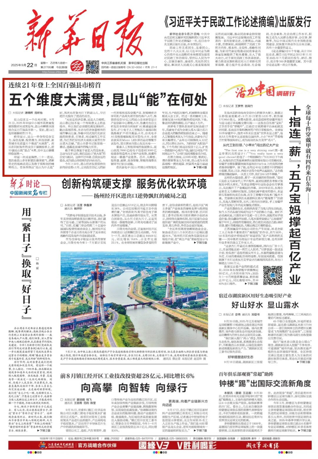 《新华日报》头版头条聚焦：五个维度大满贯，昆山“能”在何处