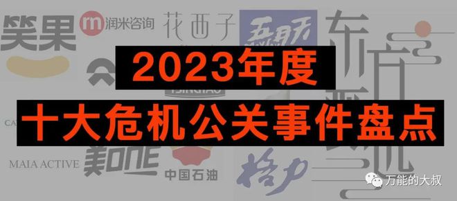 2023年度十大危机公关事件盘点
