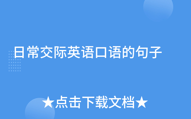 日常交际英语口语的句子