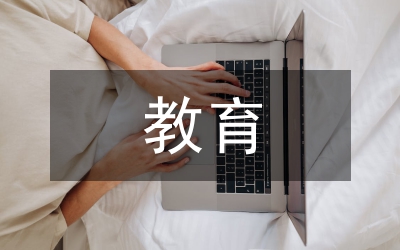 教育科研在幼儿教师的作用