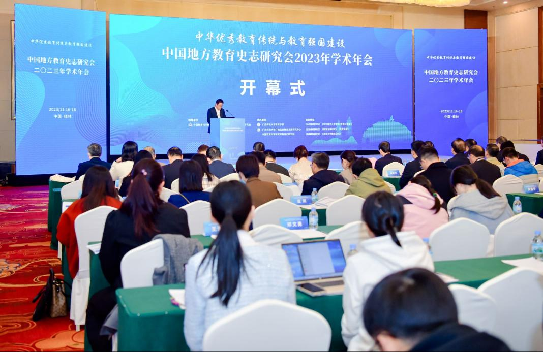 中国地方教育史志研究会2023年学术年会举办