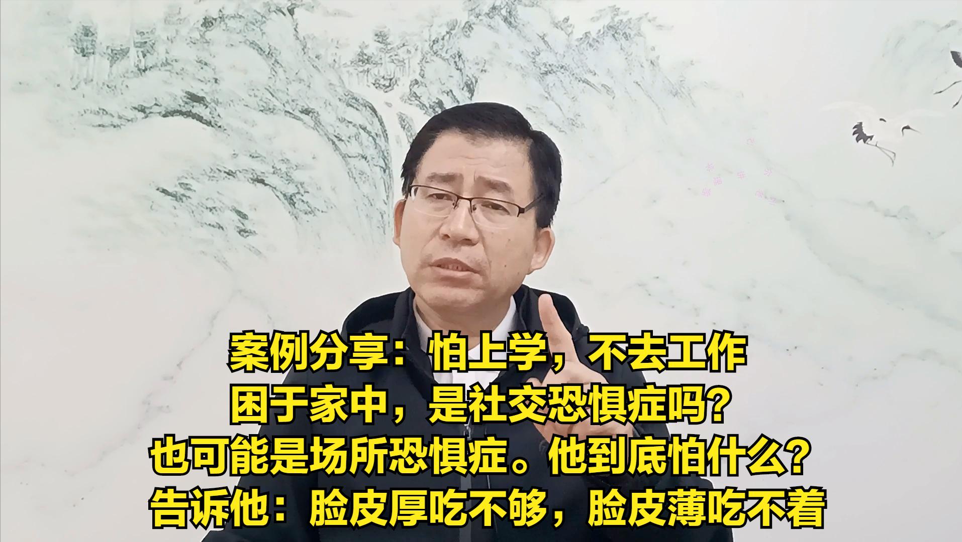 案例：怕上学，是社交恐惧症或场所恐惧症，告诉他：脸皮厚吃不够
