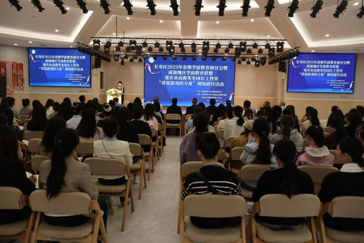 成渝两地专家教师齐聚长寿区示范幼儿园 共探幼儿园自主游戏新路径