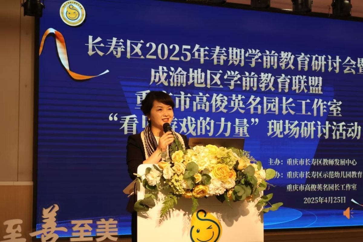 图为长寿区示范幼儿园党支部书记、园长高俊英致辞。张园源 摄