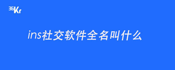 ins社交软件全名叫什么