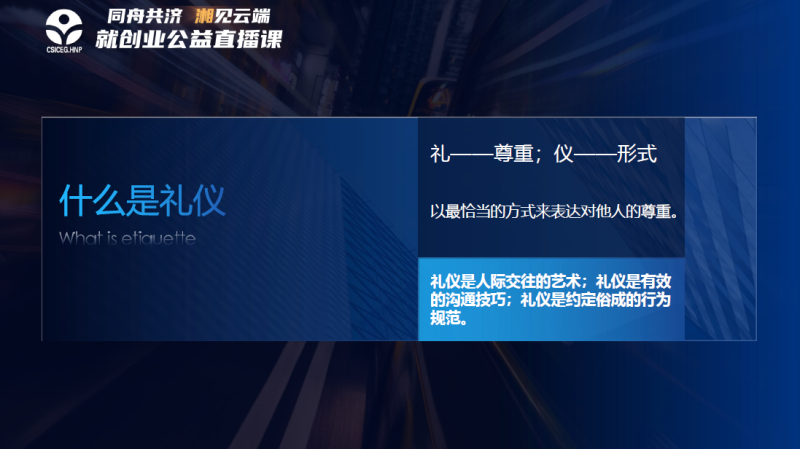 三个关键词 get求职礼仪要点——“同舟共济，湘见云端”就创业公益直播课第四期开讲