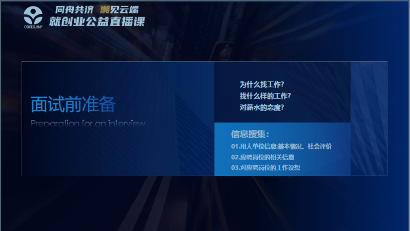 尔雅通识课礼仪与社交_求职就业礼仪_尊重为本 善意表达 形式规范