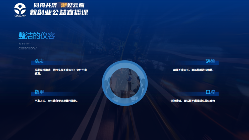 尔雅通识课礼仪与社交_求职就业礼仪_尊重为本 善意表达 形式规范