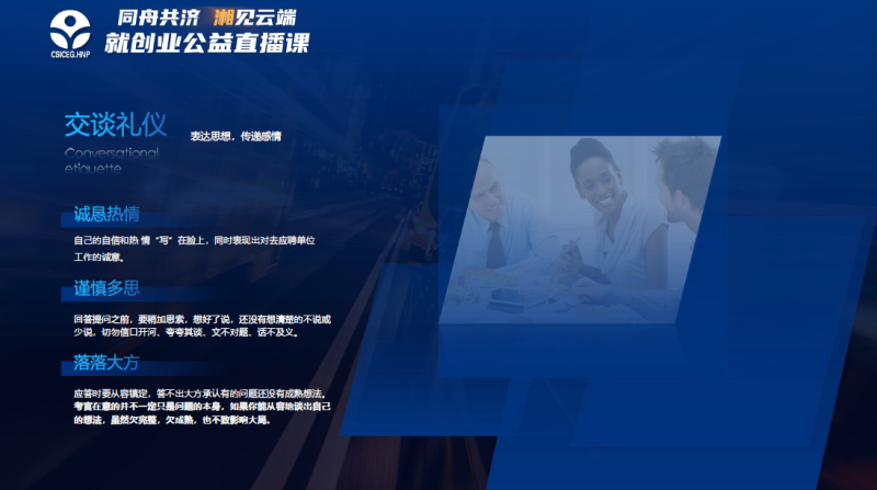 尊重为本 善意表达 形式规范_求职就业礼仪_尔雅通识课礼仪与社交
