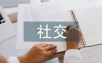 消费者社交网络营销因素探讨