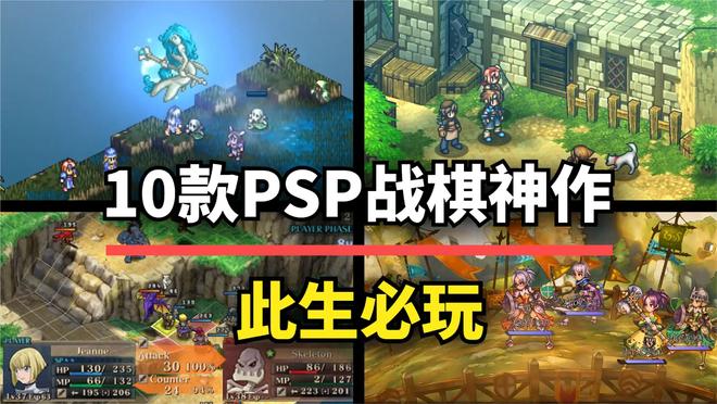 这10款PSP时代的策略战棋神作，第一位至今无人超越！