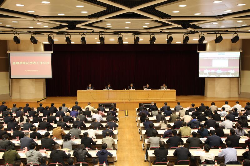 新时代反洗钱工作_反洗钱发言稿_金融系统反洗钱工作会议