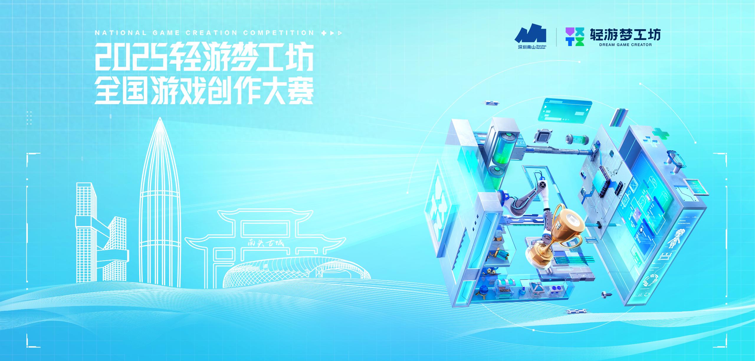 释放创意动能，2025轻游梦工坊全国游戏创作大赛圆满落幕