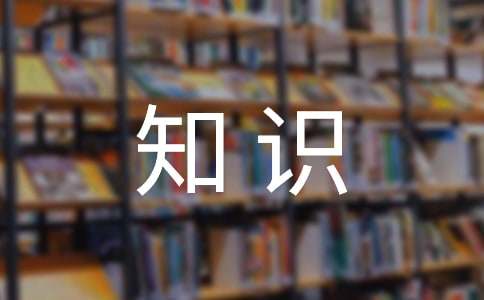 对外汉语文化基础知识