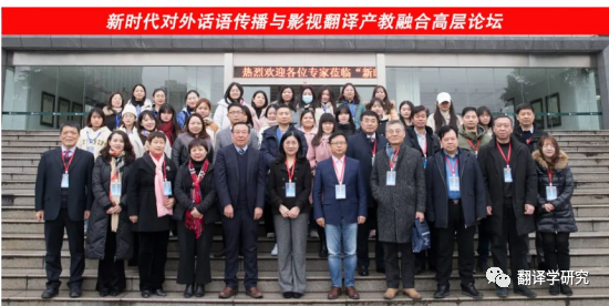 新时代对外话语传播与影视翻译产教融合高层论坛圆满落幕