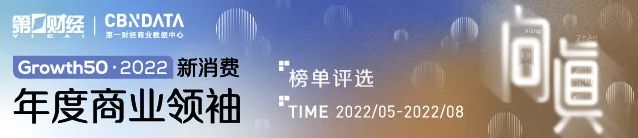 向远而生，第一财经、CBNData共启【Growth50·2022新消费年度商业领袖榜单评选】
