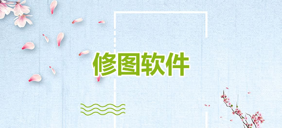 手机修图软件免费的有哪些？好用的免费修图APP推荐