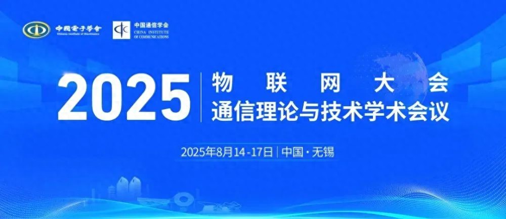 2025年物联网大会在无锡召开，携手共绘智联时代新蓝图