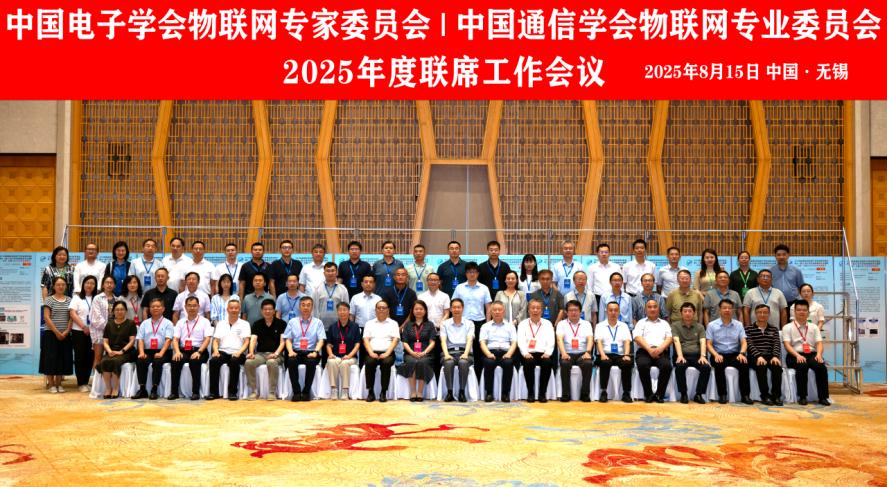 2025年物联网大会 江苏无锡 物联网与通信技术前沿热点_2025年中国经济十大新闻人员