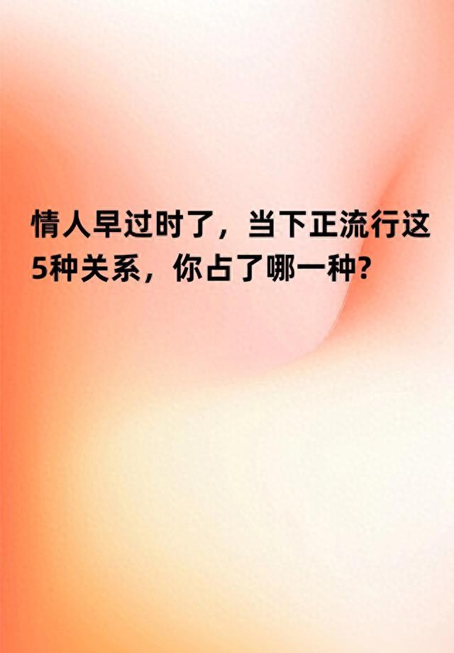 情人早过时了，当下正流行这5种关系，你占了哪一种