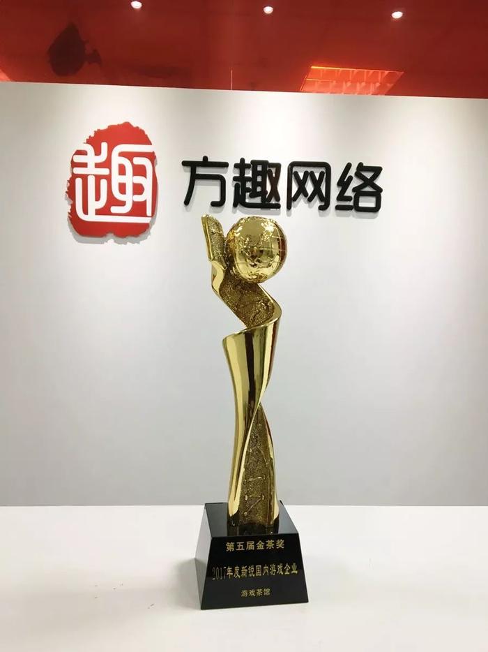 拿下2017金茶奖奖杯！方趣网络斩获年度新锐游戏企业奖！
