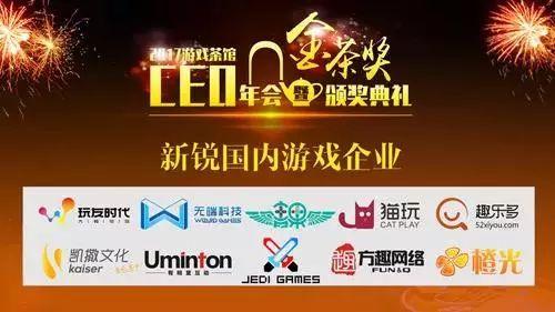 拿下2017金茶奖奖杯！方趣网络斩获年度新锐游戏企业奖！