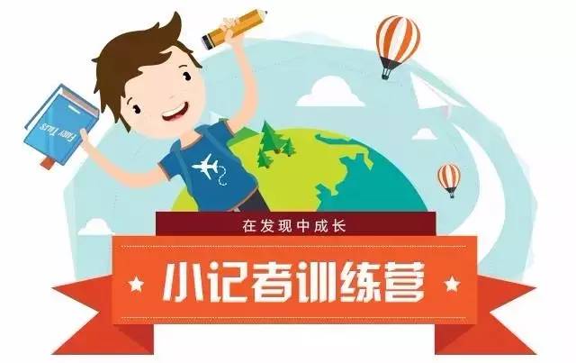 【小记者招新了】你可憧憬记者无冕之王的荣耀？你可向往祖国山水的美好？赶快加入小记者的大家庭吧！