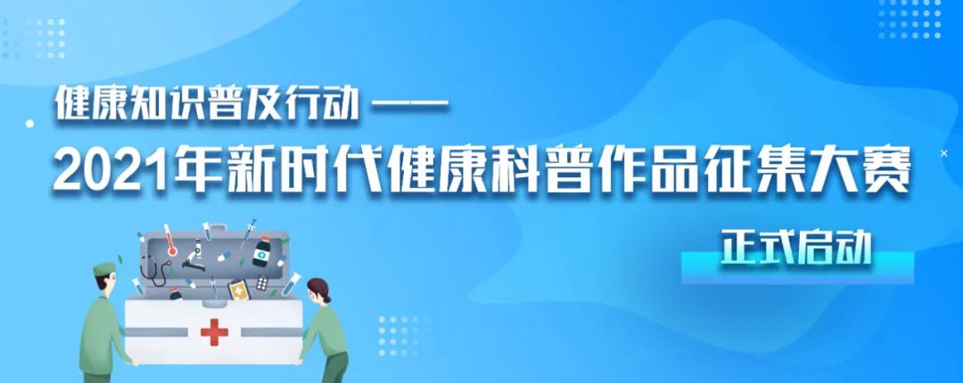 健康科普达人看过来！2021年新时代健康科普作品征集大赛等你来战