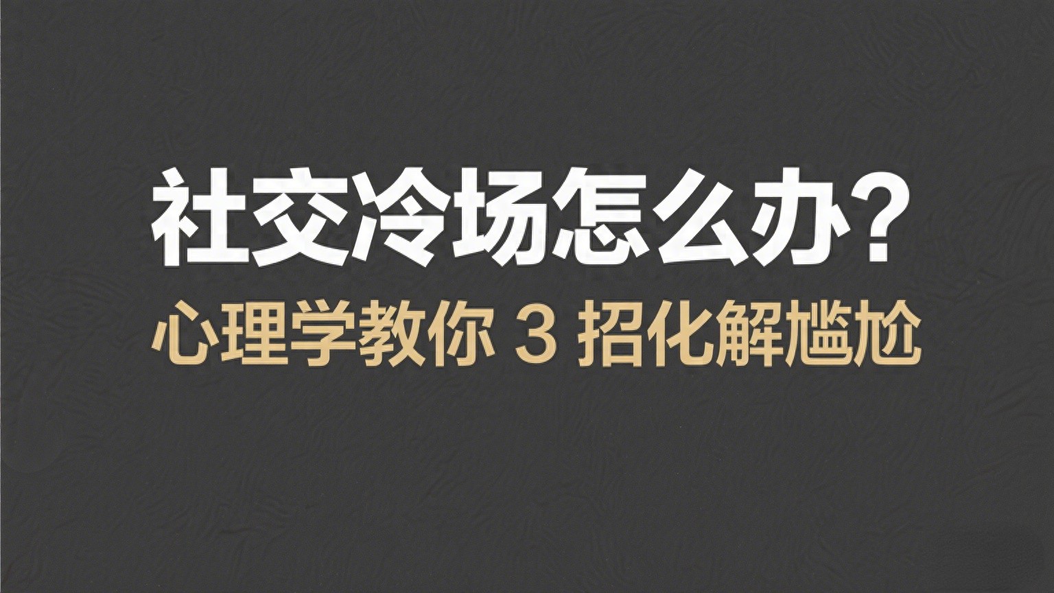 社交冷场怎么办？心理学教你 3 招化解尴尬