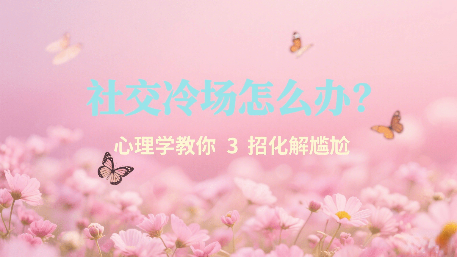 社交场合焦虑化解技巧_社交化协同_当代人社交冷场应对方法