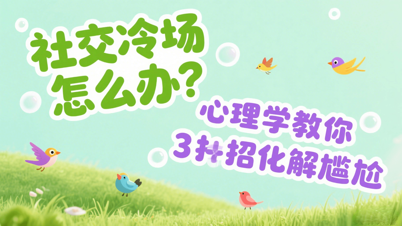 当代人社交冷场应对方法_社交化协同_社交场合焦虑化解技巧