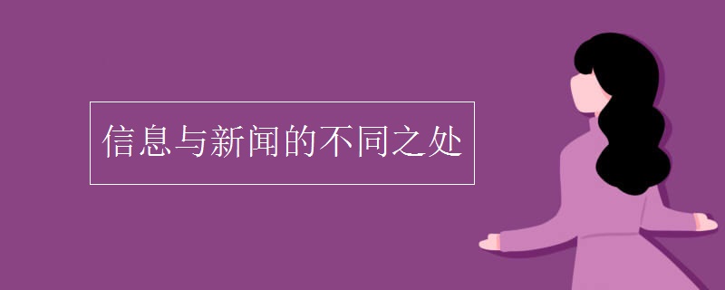 信息与新闻的不同之处