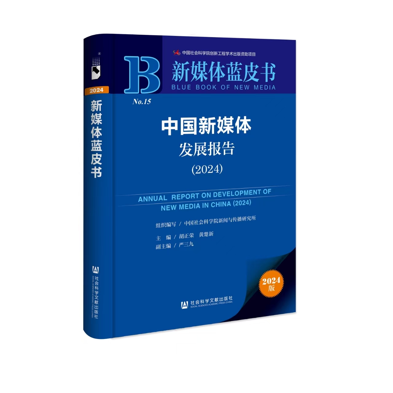 《新媒体蓝皮书：中国新媒体发展报告（2024）》成功发布