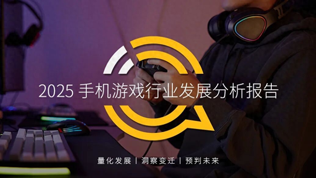 QuestMobile2025手机游戏行业发展分析报告：抖音小游戏发力月活用户达1.71亿