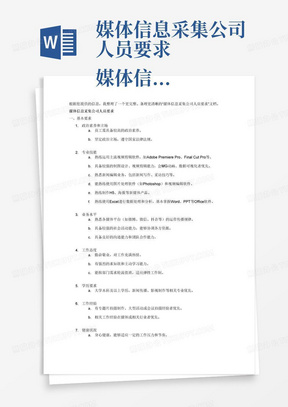 媒体信息采集公司人员要求 媒体信息采集公司的人员要求通常包括以下几个方面：  政治素养和立场：要求员工具有较高的政治素养和坚定的政治立场1。  专业技能：  熟练运用主流视频剪辑软件，具备较强的制图设计、视频剪辑能力，会MG动画、数据可视化者优先1。 熟悉新闻编辑业务，能熟练使用图片处理和视频编辑等软件，熟练制作H5、海报等新媒体产品者优先1。 能够熟练使用Excel,基本掌握Word,PPT等Office软件2。 业务水平：熟悉各媒体平台运营传播规律，具备较强的社会活动、协调沟通和团队合作能力1。  工