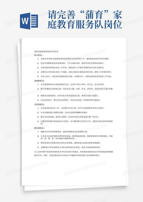 请完善“蒲育”家庭教育服务队岗位职责：队长职责： 1.	负责组织和协调整个服务队的日常管理工作。 2.	制定队员的任务分配和工作计划。 3.	关注队员的工作进展,协助队员克服困难，及时解决问题。 4.	负责与社区对接队伍发展事务沟通和协商。 策划组职责： 1.	策划活动内容，撰写活动方案。 2.	汇报活动进展，撰写活动总结 宣传组职责： 1.	负责服务队的宣传工作，撰写宣传方案、活动现场拍照、活动新闻稿撰写。 2.	设计宣传海报、传单等宣传资料。 3.	在社交媒体和其他宣传渠道宣传活动。 财务组