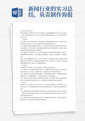 新闻行业的实习总结，负责制作海报、参加了新闻发布会、用excel表格汇总信息