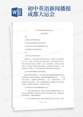 初中英语新闻播报成都大运会