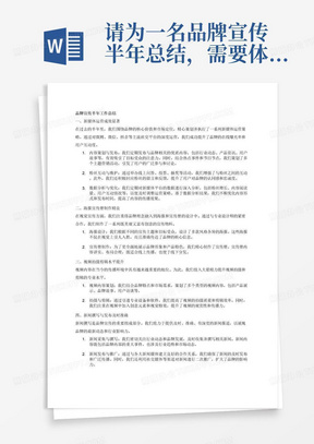 请为一名品牌宣传半年总结，需要体现的主要工作内容为新媒体运营，海报宣传册制作，视频拍摄剪辑，新闻撰写，活动宣传。