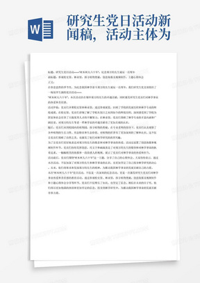 研究生党日活动新闻稿，活动主体为“树木树人六十年”——纪念中国林学泰斗郑万钧先生诞辰一百周年，活动内容包括1、参观校史馆、林业馆。2、探寻植物奥秘。3、创意海报及视频制作。4、主题心得体会。