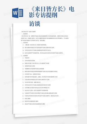 《来日皆方长》电影专访提纲 访谈嘉宾： 《来日皆方长》电影制片组 导演：郭柯；音乐治疗师：刘晓天 访谈话题：“艺术呵护生命” 具体问题：  媒体：大众日报 对谈方：“心愿清单”节目组 “心愿清单”栏目组 专注做罕见病儿童实现心愿的栏目组，广泛发动社会爱心群体，帮助罕见病儿童实现心愿，并拍摄短视频记录，做纯粹的公益发声平台，累计获得关注量300多万。  发布平台：大众日报旗下海报新闻app