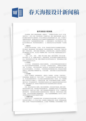 春天海报设计新闻稿